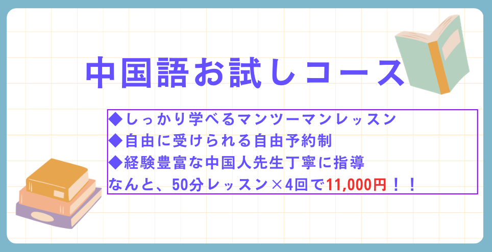 中国語お試しコース　