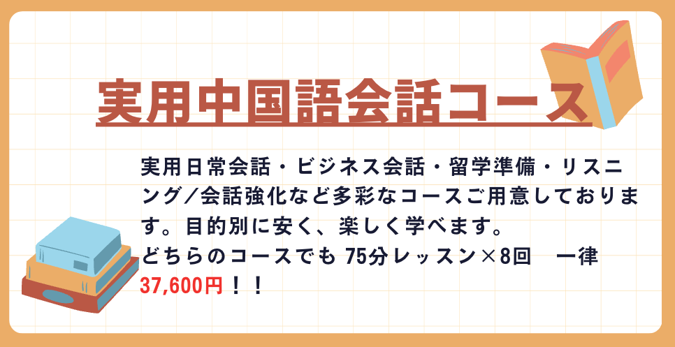 実用中国語会話コース　