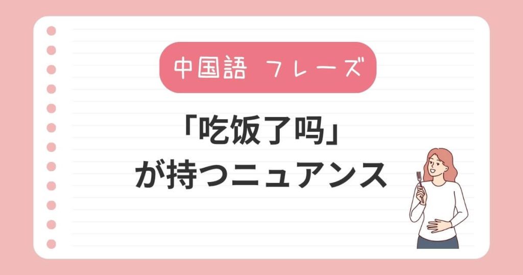 「吃饭了吗？」で会話が弾む！中国語で使える日常表現をマスターしよう？！