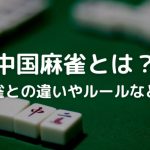 中国麻雀 違い – 中国の麻雀とその違いを徹底解説！