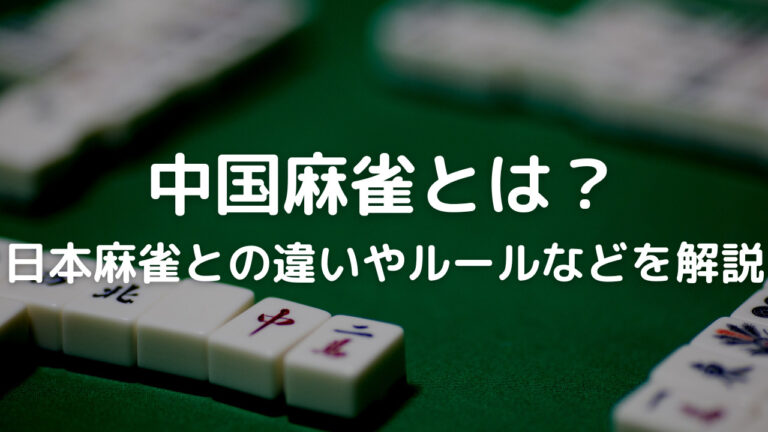 中国麻雀 違い – 中国の麻雀とその違いを徹底解説！