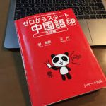 中国語 独学 テキスト 初心者【Zhōngguóyǔ dúxué jiàocái chūxǐzhě】で効果的に学ぶ方法