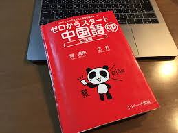 中国語 独学 テキスト 初心者【Zhōngguóyǔ dúxué jiàocái chūxǐzhě】で効果的に学ぶ方法