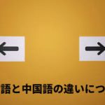 中国語と台湾語の違い【Zhōngguóyǔ hé Táiwānyǔ de qūbié】の詳細な比較と理解