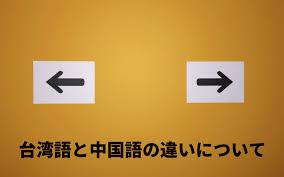 中国語と台湾語の違い【Zhōngguóyǔ hé Táiwānyǔ de qūbié】の詳細な比較と理解