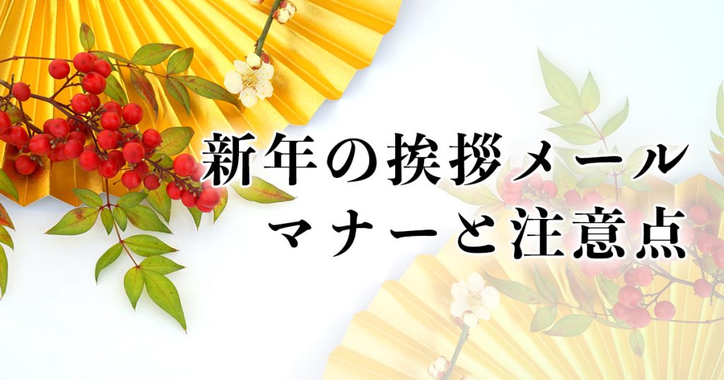 新年の挨拶 例文 – 心を込めた新年のメッセージを伝える方法！